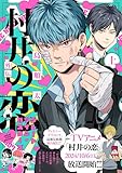 村井の恋外伝 グレートツインバスターズ 上 (ジーンLINEコミックス)