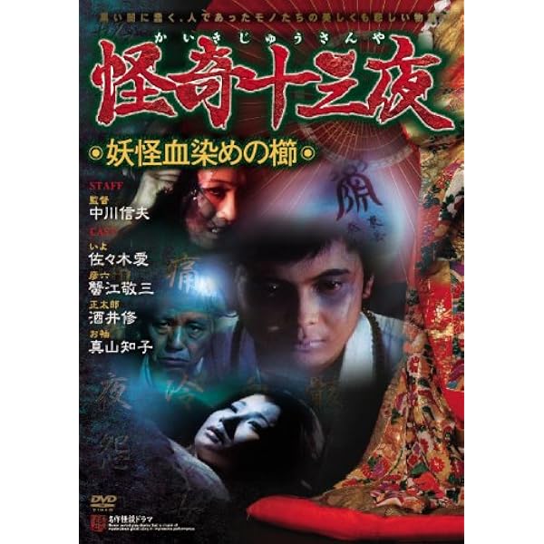Amazon.co.jp: 怪奇十三夜 【謎の幽霊御殿】 [DVD] : 光川環世, 川口恒