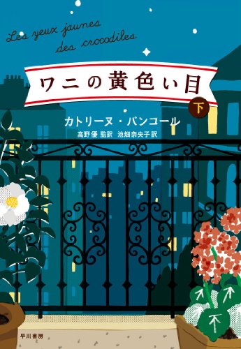 ワニの黄色い目（下）