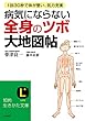 病気にならない全身の「ツボ」大地図帖 (知的生きかた文庫)