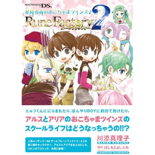ルーンファクトリー 2 星降る森のおこちゃまツインズ ウィングス コミックス 川添 真理子 はしもと よしふみ 本 通販 Amazon