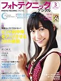 フォトテクニックデジタル 2012年 03月号 [雑誌]