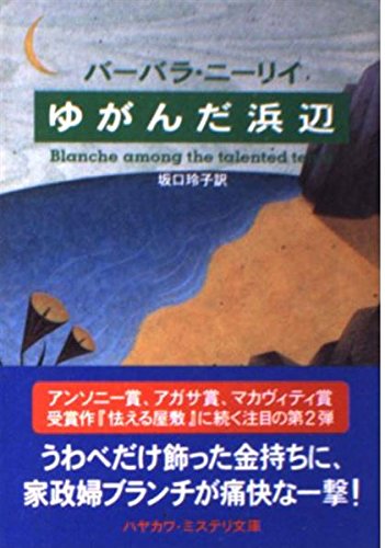 バーバラ・ニーリイ:ゆがんだ浜辺 (ハヤカワ・ミステリ文庫)