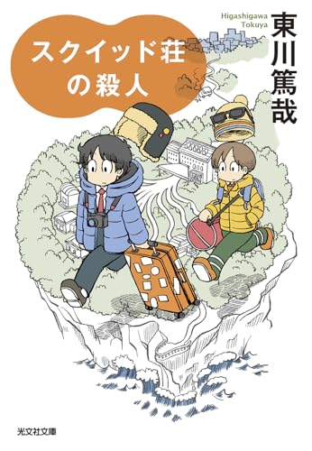 東川篤哉:スクイッド荘の殺人 (光文社文庫 ひ 12-12)