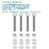 DRY・WAVE（ドライ・ウェーブ） DRY-06-7 KA・KB・SD用支柱用（□70mmまで）ボルトセット