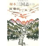 秘本三国志 3 (文春文庫 ち 1-8)