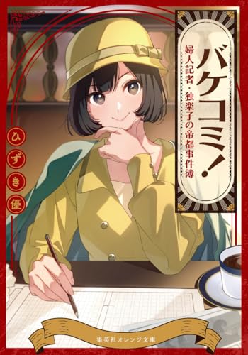 ひずき優:バケコミ! 婦人記者・独楽子の帝都事件簿 (集英社オレンジ文庫)