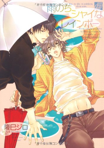 『雨のちシャイなレインボー』1巻