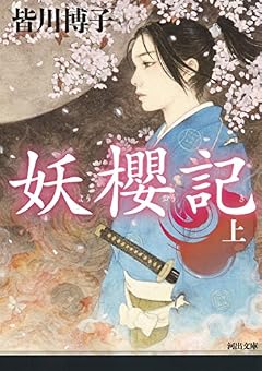 妖櫻記 上 (河出文庫)