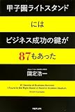 甲子園ライトスタンドにはビジネス成功の鍵が87もあった