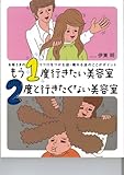 もう1度行きたい美容室 2度と行きたくない美容室
