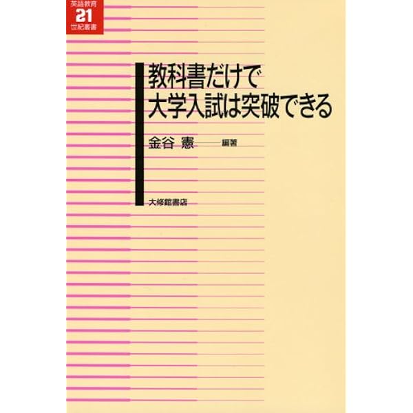 中学英文法で大学英語入試は8割解ける! (アルク選書) | 金谷 憲 |本