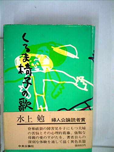 水上勉:くるま椅子の歌 (1967年)