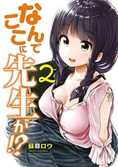 なんでここに先生が！？（２） (ヤングマガジンコミックス)