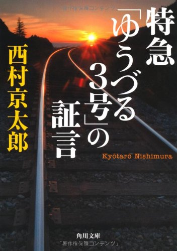 西村京太郎:特急「ゆうづる3号」の証言 (角川文庫)