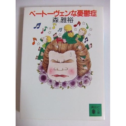 森雅裕:ベートーヴェンな憂鬱症 (講談社文庫)
