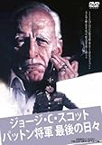 パットン将軍最後の日々 [DVD]