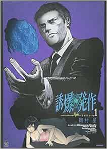 誘爆発作 1 シリウスkc 岡村 星 本 通販 Amazon