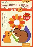 表現プラス (シンキングスキルシリーズ)