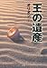 王の遺産