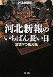 河北新報のいちばん長い日　震災下の地元紙