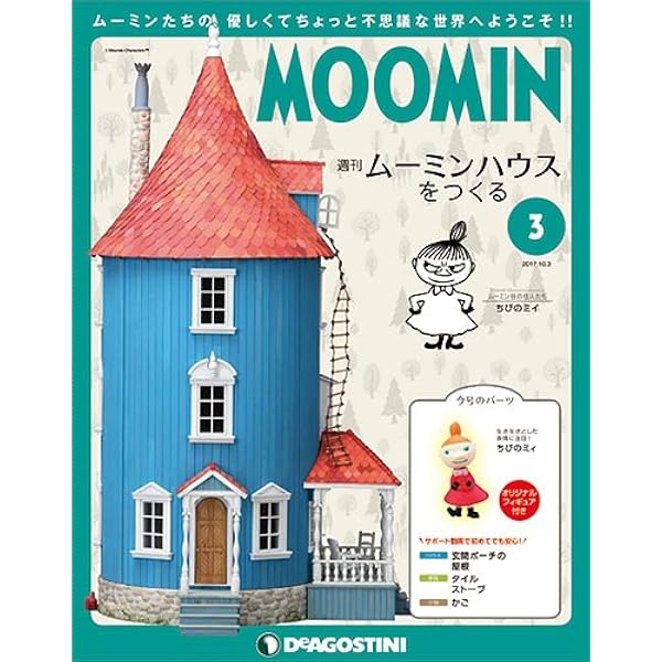 Amazon.co.jp: ムーミンハウスをつくる 創刊号 [分冊百科