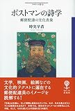 ポストマンの詩学: 郵便配達の文化表象 (フィギュール彩 95)