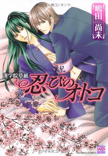 『忍びのオトコ』1巻