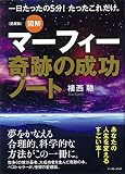 《愛蔵版》図解 マーフィー奇跡の成功ノート