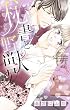秘書と野獣 (YLC)
