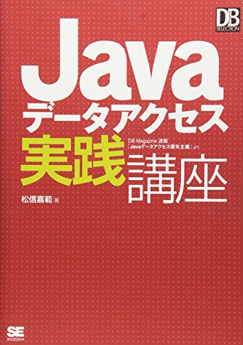 Javaデータアクセス実践講座 (DB Magazine SELECTION)