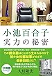 小池百合子　実力の秘密 公開霊言シリーズ