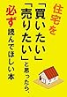 住宅を「買いたい」「売りたい」と思ったら必ず読んでほしい本