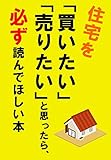 住宅を「買いたい」「売りたい」と思ったら必ず読んでほしい本