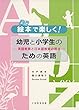 絵本で楽しく!幼児と小学生のための英語―英語教育と日本語教育の視点