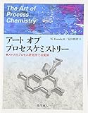 アート オブ プロセスケミストリー: メルク社プロセス研究所での実例