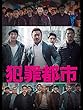 犯罪都市（字幕版）