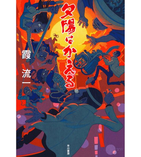 霞流一:夕陽はかえる (ハヤカワ・ミステリワールド) (ハヤカワ・ミステリワールド) (ハヤカワ・ミステリワールド)