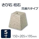 束石・沓石【御影石】さび石柱石角型　貫通穴タイプ5寸2個　150×205×195mm　貫通穴Φ20mm　パイナップル地タタキ仕上げ