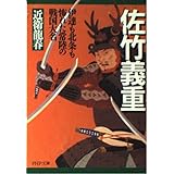 佐竹義重(よししげ) 伊達も北条も怖れた常陸の戦国大名 (PHP文庫 こ 40-2)