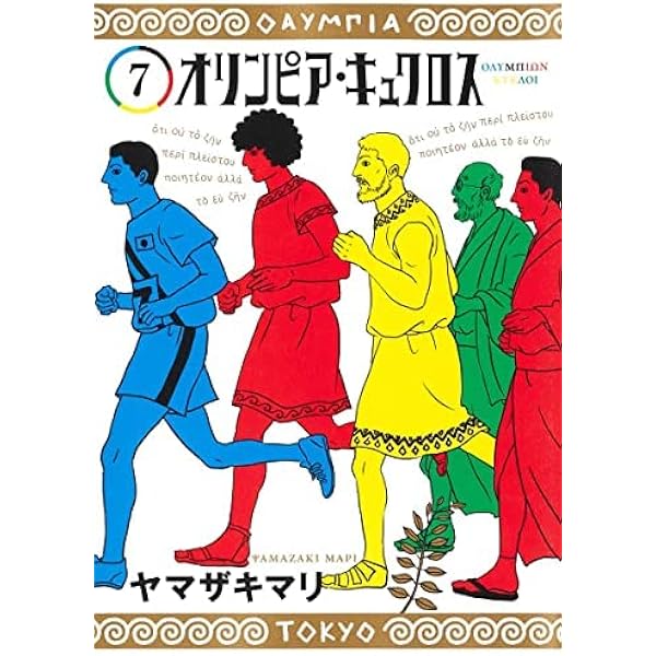 (未使用･未開封品)オリンピア・キュクロス コミック 1-3巻セット [−] オリンピア・キュクロス コミック 全7巻セット | ヤマザキマリ