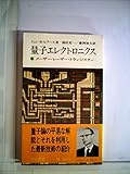 量子エレクトロニクス―メーザー・レーザー・トランジスター (1968年) (現代の科学〈13〉)