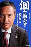 個を動かす  新浪剛史、ローソン作り直しの10年 by kuwata18m