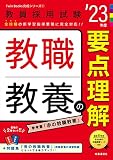 教職教養の要点理解(2023年度版 Twin Books完成シリーズ1) (教員採用試験Twin Books完成シリーズ)