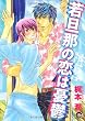 若旦那の恋は憂鬱 (GUSH COMICS)