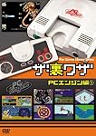 ゲームライブラリシリーズ「ザ・裏ワザ」PCエンジン編(1) [DVD]