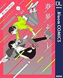 遊星よりi (ドットブルームコミックスDIGITAL)