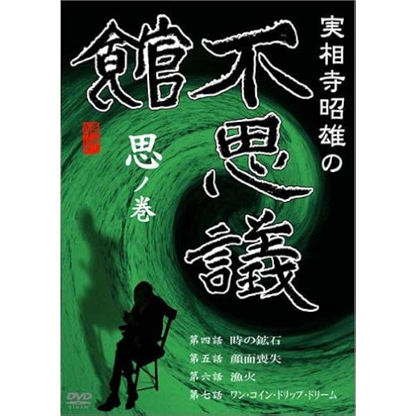 Amazon.co.jp: 実相寺昭雄の不思議館 不の巻 [DVD] : 仙波由季, 大杉漣
