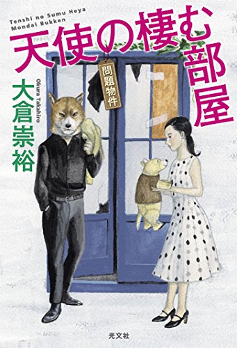 大倉崇裕:天使の棲む部屋 問題物件