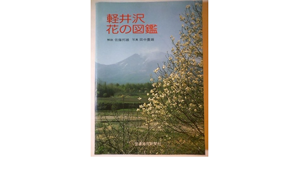 軽井沢花の図鑑 19年 佐藤 邦雄 田中 豊雄 本 通販 Amazon